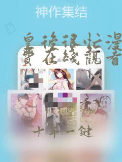 皇后很忙漫画免费在线观看