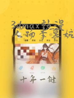 3dmax动漫人物李慕婉免费看