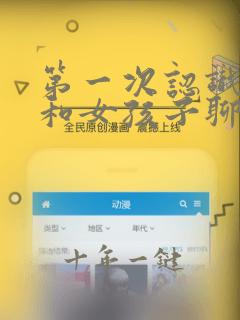 第一次认识怎么和女孩子聊天