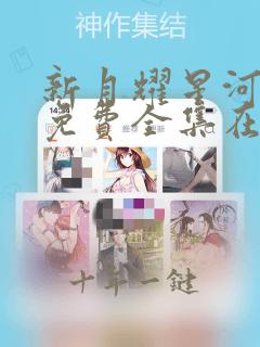 新月耀星河短剧免费全集在线观看