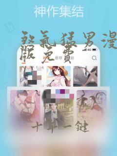 煞气猛男漫画正版免费