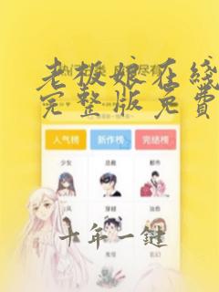 老板娘在线观看完整版免费高清