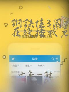 钢铁侠3国语版在线播放免费