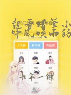 观看蜡笔小新 呼风唤雨的我的新娘正版