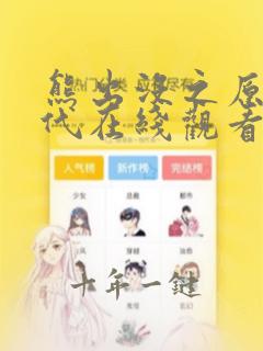 熊出没之原始时代在线观看完整版免费