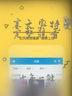 赛文奥特曼免费完整观看