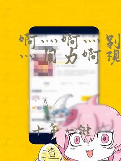 啊灬啊灬别停啊灬用力啊视频