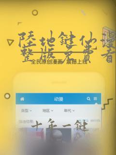 陆地键仙漫画完整版免费看