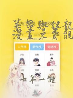 莱昂与银龙女王漫画免费观看