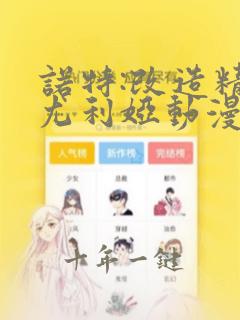 诺特:改造精灵尤利娅动漫在线观看