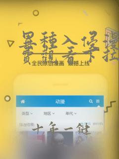 异种入侵漫画免费观看下拉式