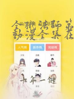 全职法师第二季动漫全集在线观看免费高清