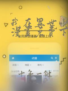 我在异世吃软饭漫画免费下拉式