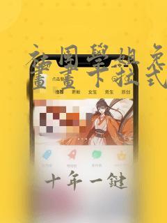 社团学姐免费漫画画下拉式