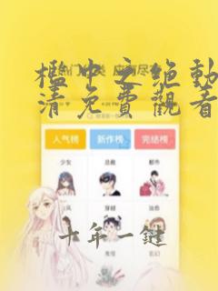 槛中之绝动漫高清免费观看