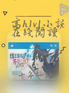 高h1v1小说在线阅读