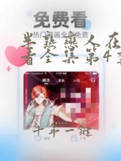 半熟恋人在线观看全集第4季免费高清