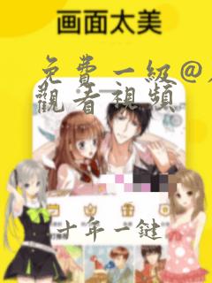 免费一级@在线观看视频