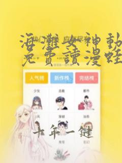 海滩女神动漫画免费读漫蛙漫画