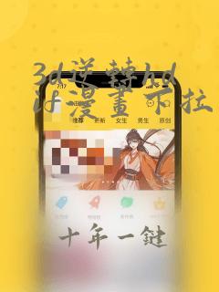 3d逆转hd if漫画下拉阅读