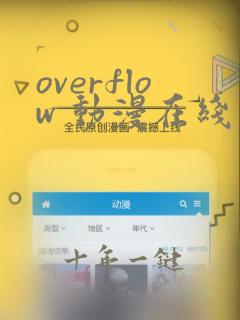 overflow 动漫在线观看