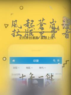 风起苍岚漫画下拉版免费看