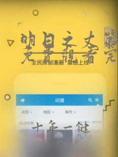 明日之丈第二季免费观看完整版