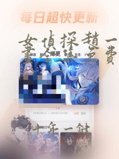 女侦探赵一铃漫画全集免费观看