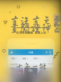 有没有免费的漫画阅读神器