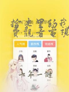 拾光里的我们免费观看电视剧全集