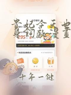 贵妃今天也要以身饲敌漫画免费