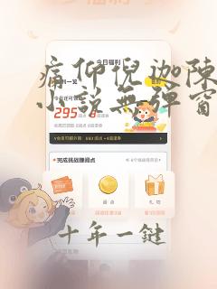 痛仰倪迦陈劲生小说无弹窗口