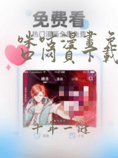 咪咕漫画免费入口网页下载