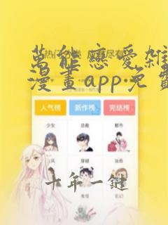 万能恋爱杂货店漫画app免费版本下载