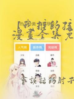 【我推的孩子】漫画全集免费观看在线