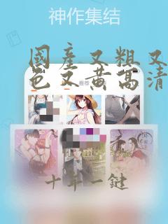 国产又粗又猛又色又黄高清视频