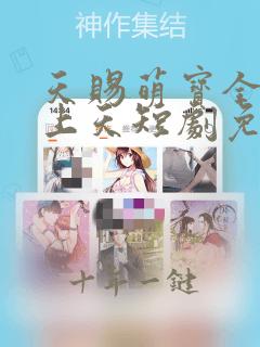 天赐萌宝全家宠上天短剧免费观看