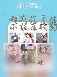 赵刚苏柔林风的小说在线阅读无弹窗免费阅读