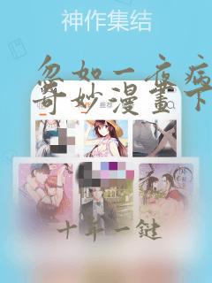 忽如一夜病娇来奇妙漫画下拉