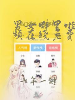 男女噼里啪啦视频在线免费观看