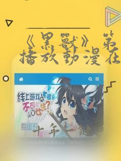 《黑兽》第1集播放动漫在线观看