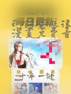 我的系统很正经漫画免费看