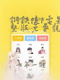 钢铁侠1电影完整版免费观看免费