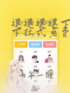 退退退退下漫画下拉式免费阅读