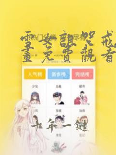 雪女诅咒戒指漫画免费观看多少集