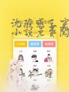 沈薇燕王穿越的小说免费阅读无弹窗笔趣阁