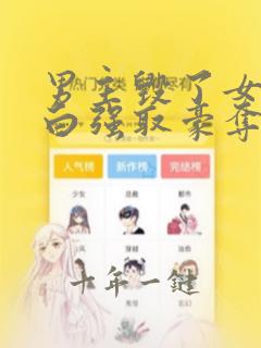 男主毁了女主清白强取豪夺的古言