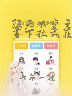 悠元不变免费漫画下拉式在线阅读