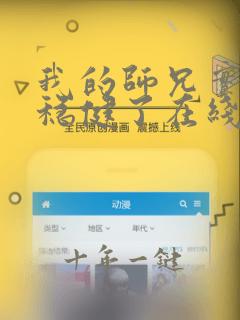 我的师兄实在太稳健了在线听