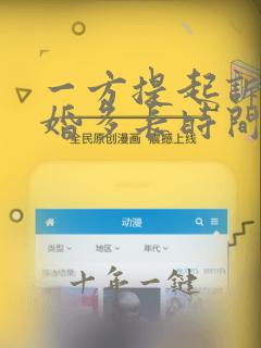 一方提起诉讼离婚多长时间可以离掉
